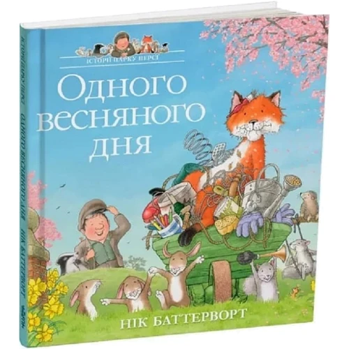 Нік Баттерворт: Одного весняного дня. Історії парку Персі
