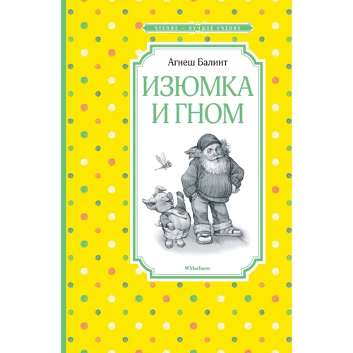 Агнеш Балинт: Изюмка и гном