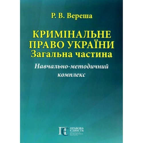Р. В. Вереша: Кримінальне право України. Загальна частина. Навчально-методичний комплекс