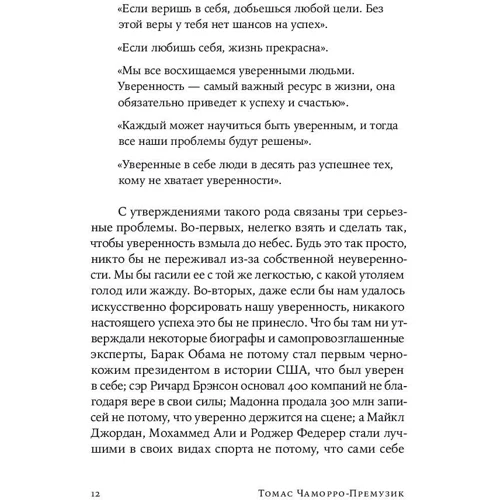 Томас Чаморро-Премузік: Впевненість в собі Як підвищити самооцінку, подолати страхи і сумніви: Кількість сторінок 336