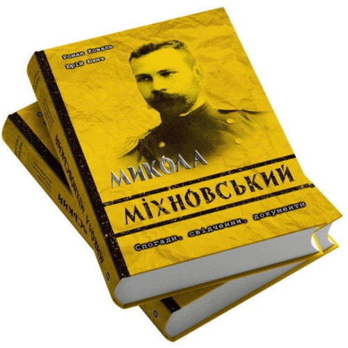 Роман Коваль, Юрій Юзич: Микола Міхновський. Спогади, свідчення, документи: ISBN 978-617-7838-45-5