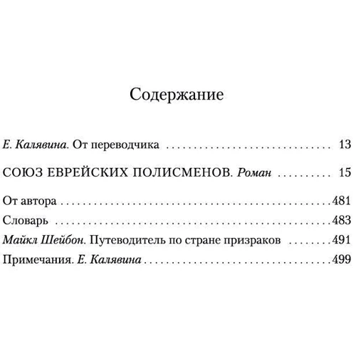 Майкл Шейбон: Союз єврейських полісменів фото 9