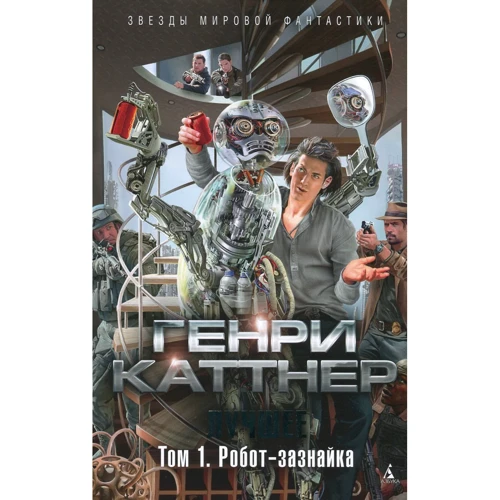 Генрі Каттнер. Найкраще. Том 1. Робот-зазнайка