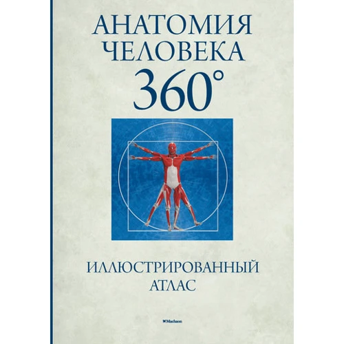 Анатомія людини 360 °. ілюстрований атлас