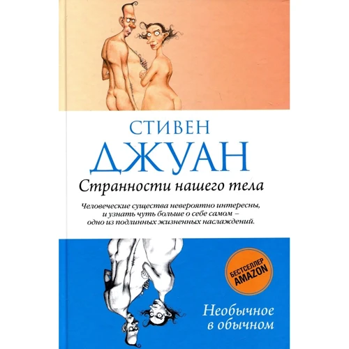 Стивен Джуан: Странности нашего тела