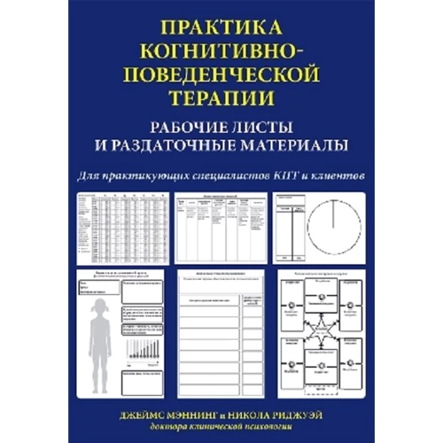 Практика когнітивно-поведінкової терапії. Робочі листи та роздаткові матеріали