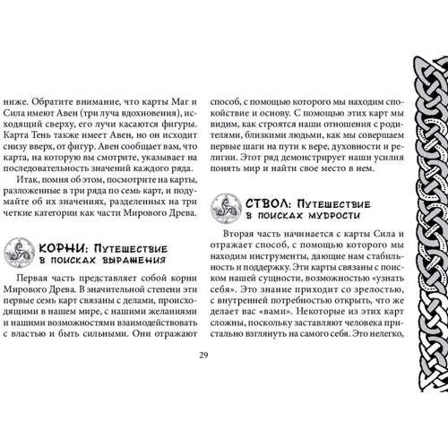 Кельтское Таро (78 карт + книга с комментариями): ISBN 978-5-9573-3335-7