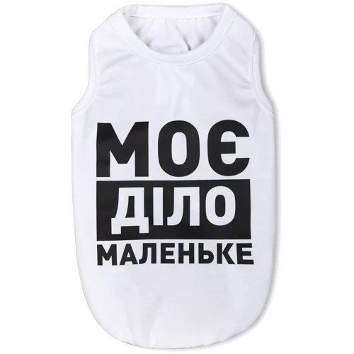 Борцовка Pet Fashion Моє діло маленьке белая XS (4823082418008)