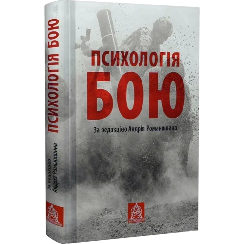 Психологія бою. За редакцією Андрія Романишина
