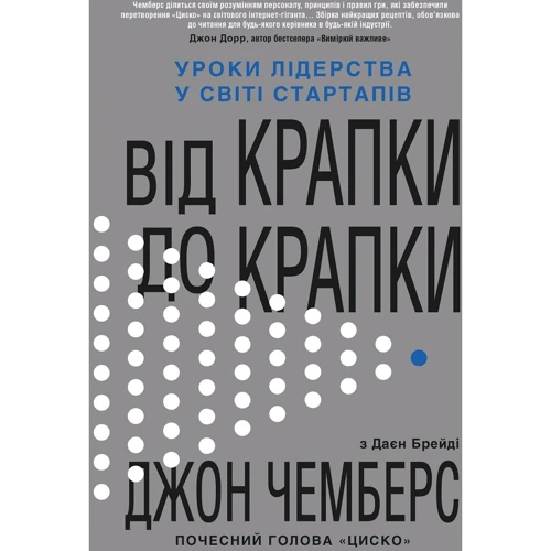 Джон Чемберс: Від крапки до крапки. Уроки лідерства в мире стартапів