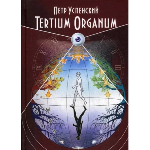 Пётр Успенский: Tertium Organum