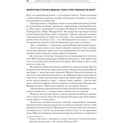 Тони Тернер: Дневной трейдинг онлайн. Руководство для начинающих. Тернер фото 11