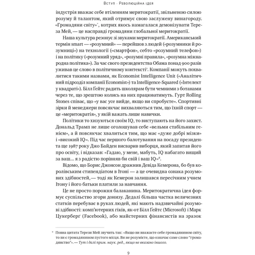 Адріан Вулдрідж: Влада гідних. Як меритократія створила сучасний світ: ISBN 978-617-8277-48-2