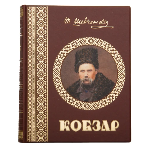 Тарас Шевченко: Кобзар