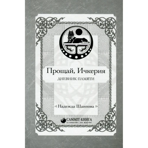 Надежда Шаипова: Прощай, Ичкерия. Дневник памяти