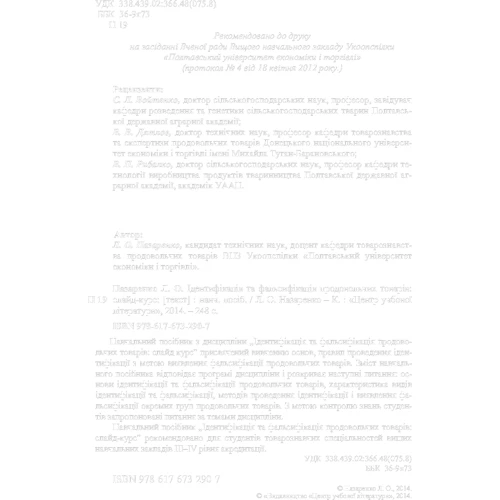 Л. О. Назаренко: Ідентифікація та фальсифікація продовольчих товарів: Жанр Студентам и аспирантам