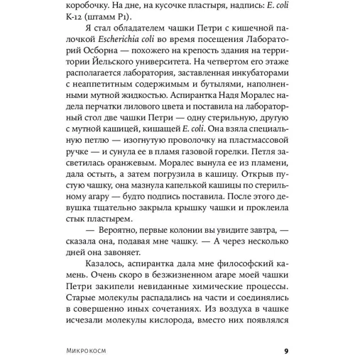 Карл Циммер: Мікрокосм. Е. сoli і нова наука про життя: ISBN 978-5-00139-043-5
