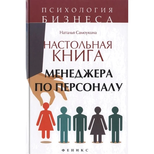 Наталя Самоукина: Настільна книга менеджера з персоналу