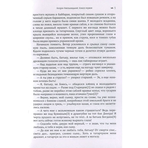 Михайло Старицкий: Богдан Хмельницький. Трилогія (рос. мовою). Книга 1: Обложка Мягкая