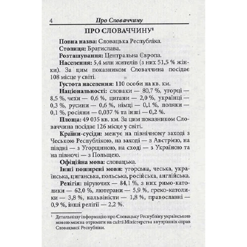 В. Федонюк: Українсько-словацький розмовник: Обложка Мягкая