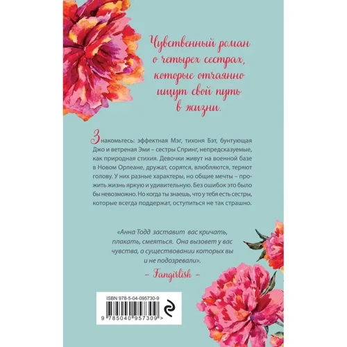 Анна Тодд: Сестри Спрінг. Сучасне прочитання "Маленьких жінок": Виробник Ексмо