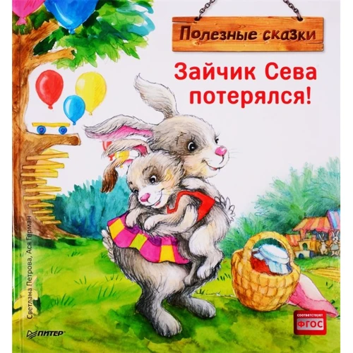 Ася Герман: Зайчик Сева загубився! Корисні казки