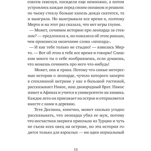Алки Зеї: Леопард за склом: Обкладинка Тверда