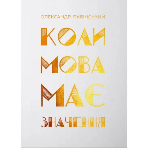 Олександр Бабінський: Коли мова має значення