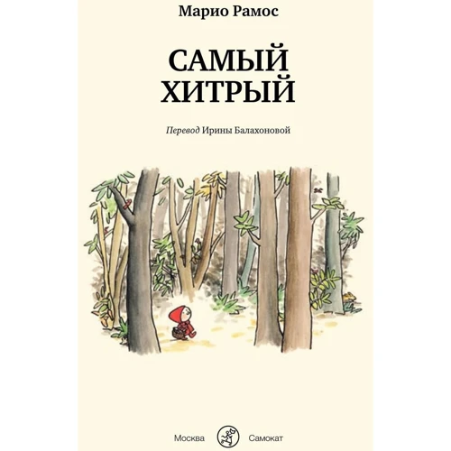 Маріо Рамос: Найхитріший: Кількість сторінок 48