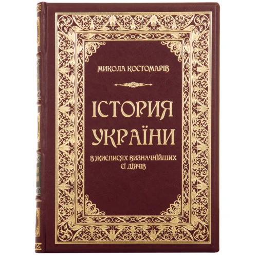 Микола Костомарів: Історія України у життєписах визначні її діячів