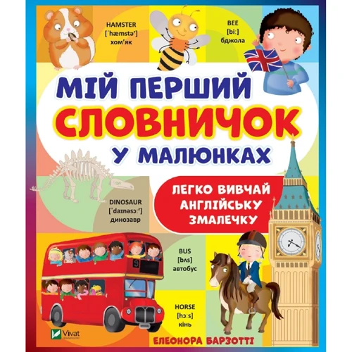 Елеонора Барзотті: Мій перший словничок у малюнках