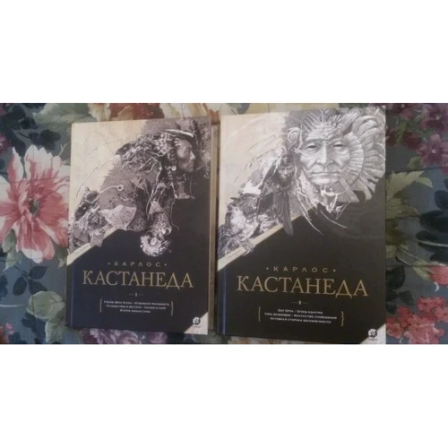 Карлос Кастанеда: Сочинения. В 2-х томах: Жанр Эзотерика. Оккультизм