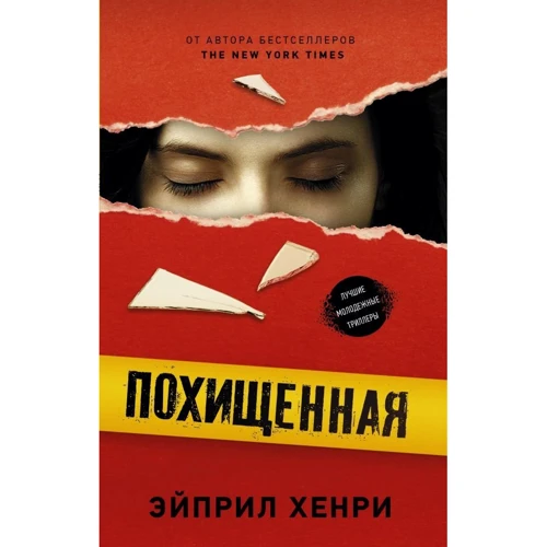 Эйприл Хенри: Похищенная: Производитель АСТ