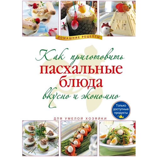 Как приготовить пасхальные блюда вкусно и экономно