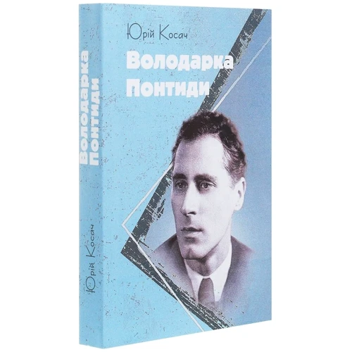 Юрій Косач: Володарка Понтіді: Обкладинка Мягкая