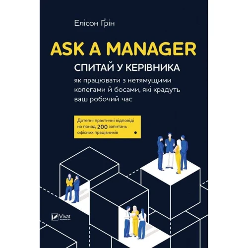 Елісон Грін: Ask a Manager. Спитай у керівника: як працювати з нетямущімі колегами й босамі, Які крадуть ваш робочий час