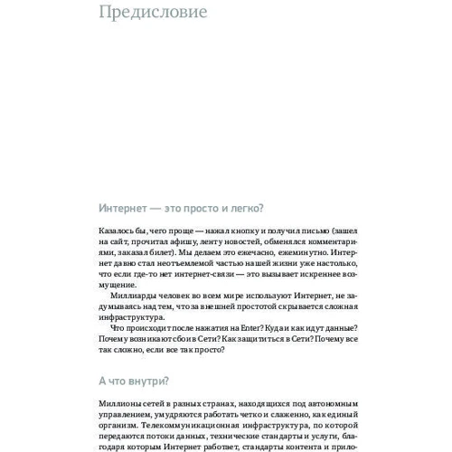 Андрей Робачевский: Интернет изнутри. Экосистема глобальной сети: Автор Андрей Робачевский