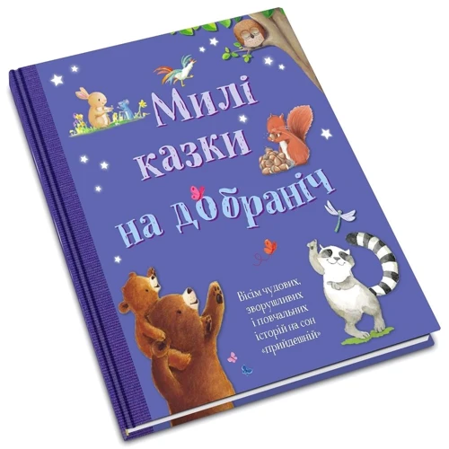 Милі казки на добраніч: Виробник КМ-Букс