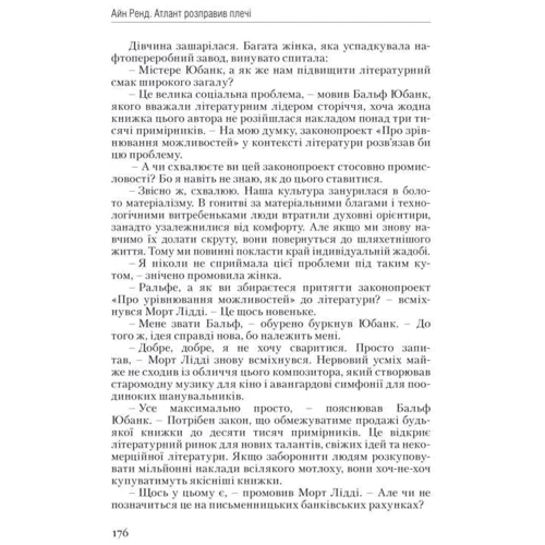 Атлант розправів плечі. Частина перша. Несуперечність фото 13