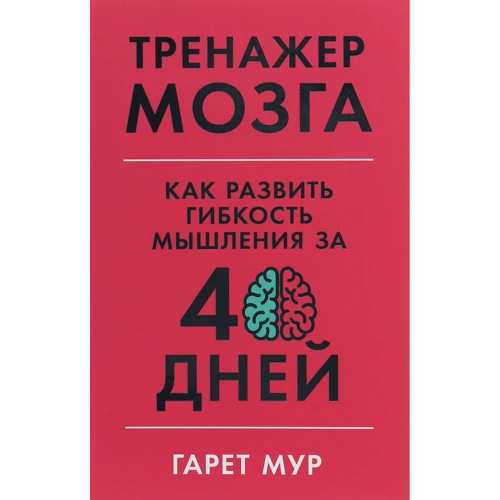 Гарет Мур: Тренажер мозку. Як розвинути гнучкість мислення за 40 днів