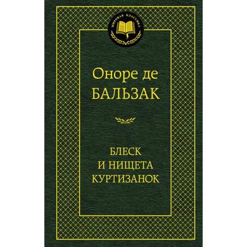 Блиск і злидні куртизанок