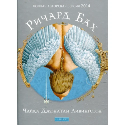 Ричард Бах: Чайка Джонатан Ливингстон
