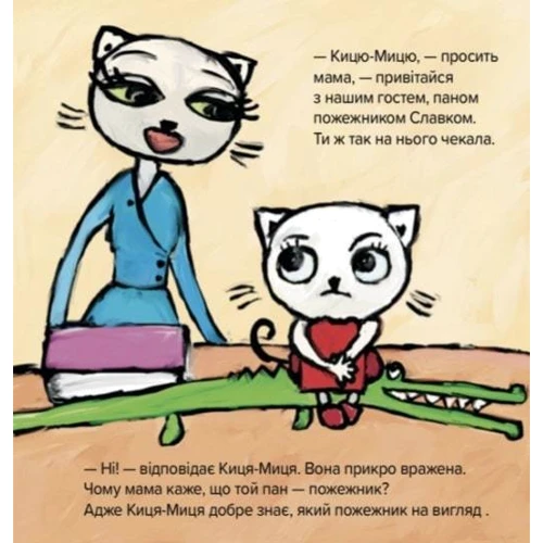 Аніта Ґловінська: Киця-Миця знайомитися з пожежником: ISBN 9786178253295