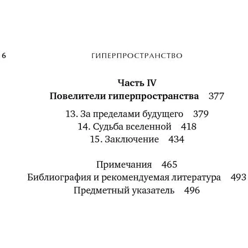 Митио Каку: Гиперпространство. Научная одиссея через параллельные миры, дыры во времени и десятое измерение: Автор Митио Каку
