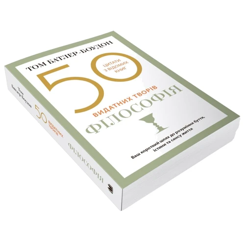 Том Батлер-Боудон: 50 найвидатніших творів. Філософія: Обкладинка Мягкая