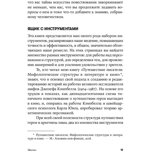 Крістофер Воглер, Девід Маккенна: Memo. Секрети створення структури і персонажів у сценарії фото 8
