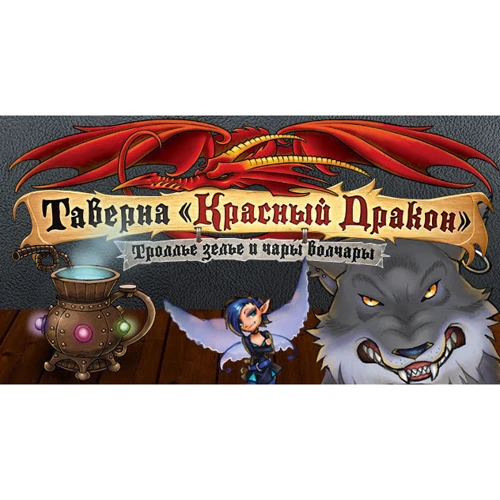 Настільна гра Hobby World Таверна "Червоний Дракон": тролі зілля і чари Волчара (181920) фото 27