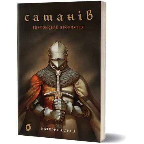 Катерина Липа: Сатанів. Тевтонське прокляття