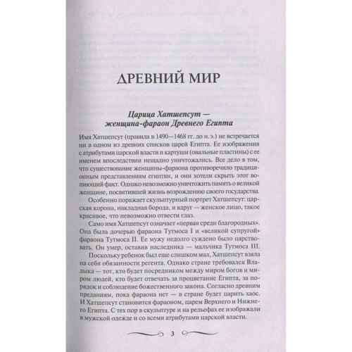 100 величественных императриц, королев, княгинь. Великие и легендарные: Жанр Мировая история