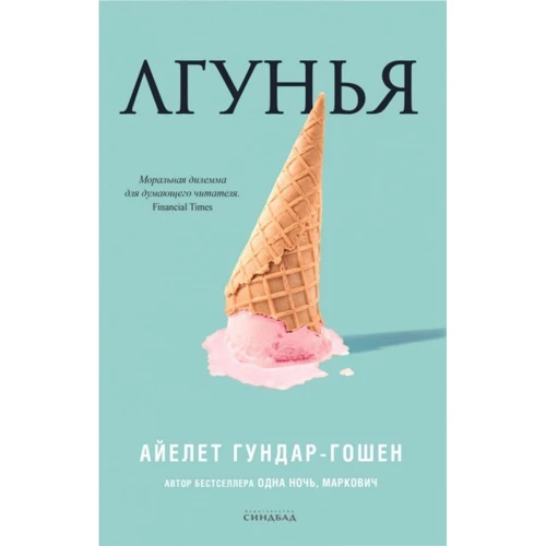 Айелет Гундар-Гошен: Лгунья